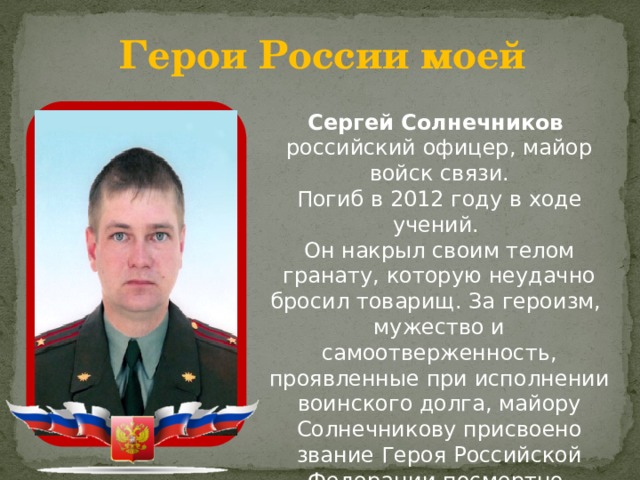 Подвиг русского офицера