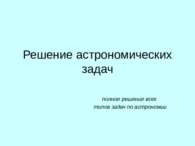 Решение астрономических задач полное решение всех типов задач по астрономии 