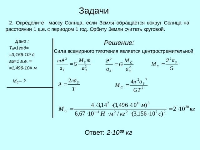 Масса солнца равна 2