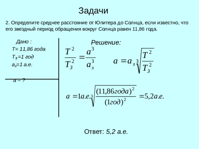 Звездный период обращения вокруг солнца юпитер. Задачи по астрономии. Задачи по астрономии с решениями. Звездный период обращения. Задачи по астрономии с решениями 10 класс.