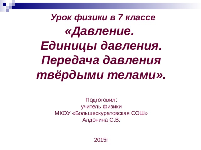 Давление 7 класс физика доклад. Урок физики 7 класс. Давление презентация 7 класс. Первый урок физики в 7 классе.