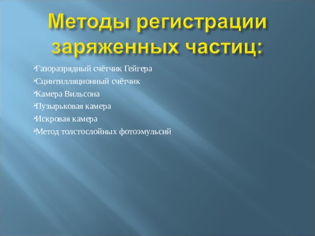 Методы регистрации заряженных частиц презентация 11 класс