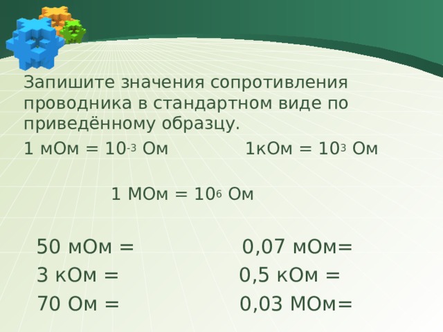 Каковы ом. Мом сопротивление. 1 Мом в ом. Мом единица измерения. МЕГАОМ единица измерения.