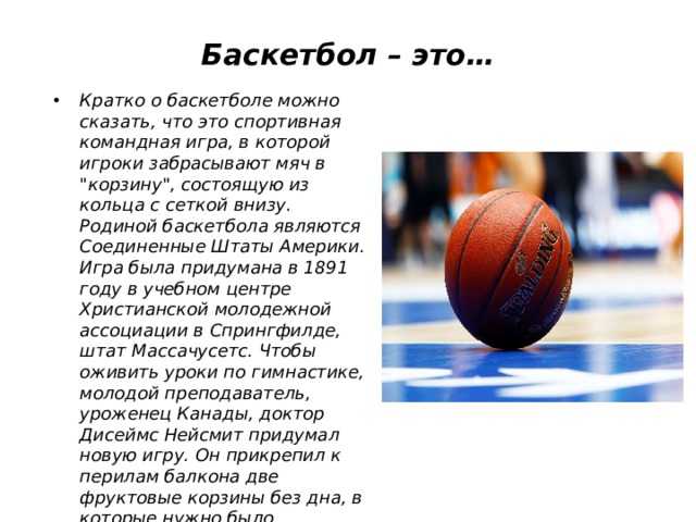баскетбол краткое описание игры