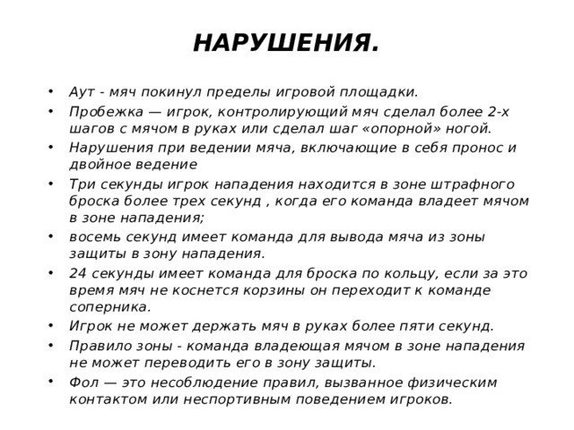 Сколько шагов после ведения мяча. Игрок не имеет право сделать …. Игроки имеют право делать с мячом не более. Игроки имеют право делать с мячом не более в баскетболе. Сколько шагов можно сделать с мячом в руках в баскетболе.