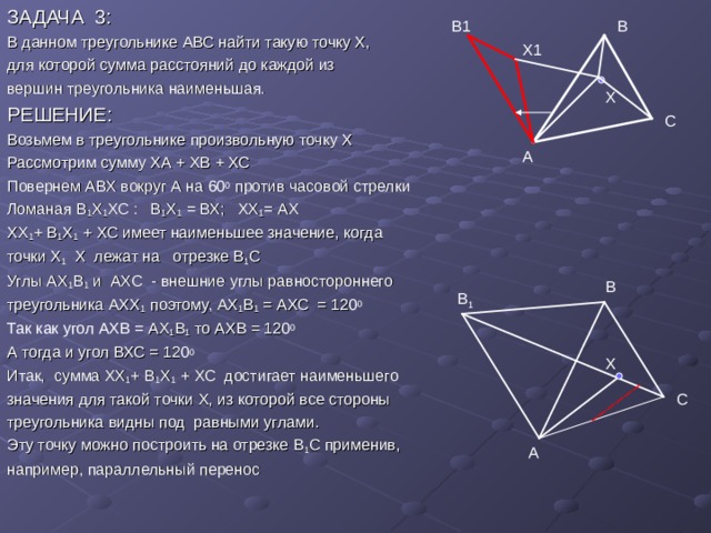 Найдите наименьшую треугольника. Произвольный треугольник задачи. Построить произвольный треугольник АВС. Произвольная точка в треугольнике. Сумма расстояний от точки до вершин в треугольнике.