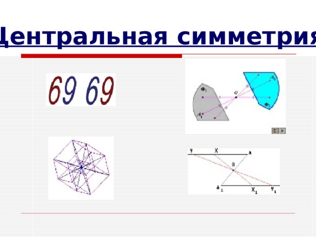 Трапеция симметричная фигура. Центральная симметрия трапеции. Центральная симметрия трапеции построение. Построить центральную симметрию трапеции. Как построить центральную симметрию трапеции.