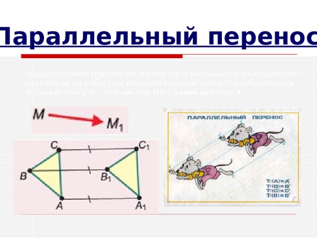 Параллельный перенос на вектор 3 2. Параллельный перенос на вектор. Перенос на вектор. Параллельный перенос фигуры на вектор. Симметрия параллельный перенос на вектор.