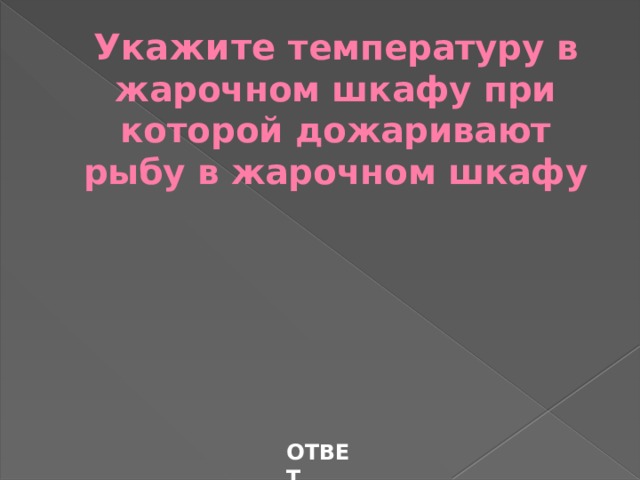 Как определить готовность рыбных блюд при дожаривании в жарочном шкафу