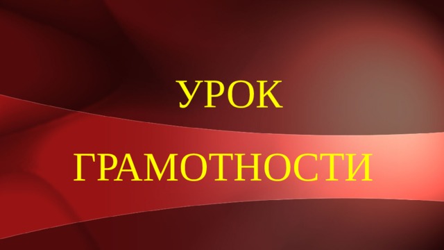 Урок грамотности