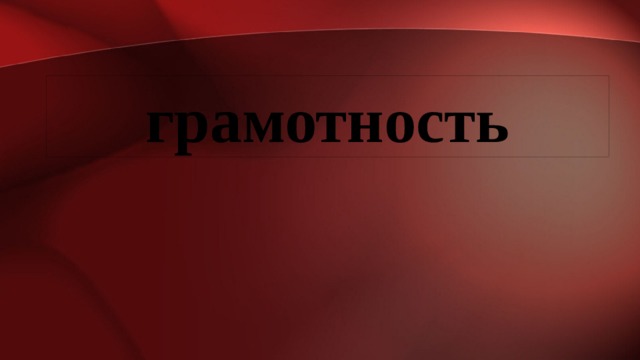 грамотность 