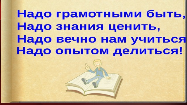 Презентация грамотным быть модно 5 класс