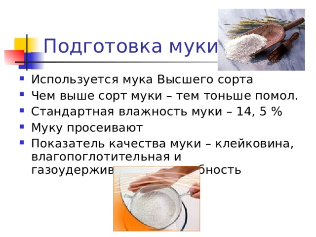 Влажность муки. Подготовка муки. Стандартная влажность муки. Влажность муки высшего сорта.