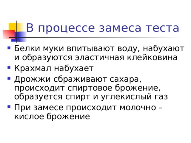 Образована тесты. Процессы при замесе теста. Процессы, происходящие при замешивании теста. Процессы, происходящие при замесе и выпечке.. Процессы протекающие при замесе теста.