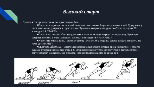 Виды стартов. Бег на короткие дистанции высокий старт. Техника высокого старта в легкой атлетике. Высокий старт применяется в беге на дистанциях. Техника высокого старта кратко.