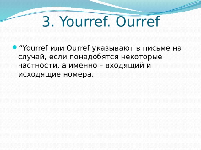 3. Yourref. Ourref “ Yourref или Ourref указывают в письме на случай, если понадобятся некоторые частности, а именно – входящий и исходящие номера. 