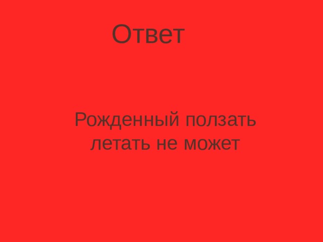 Родиться ответить