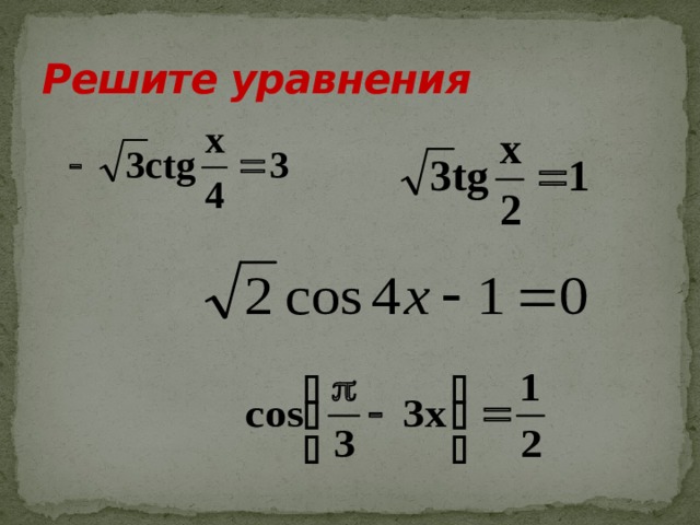 Решите уравнения