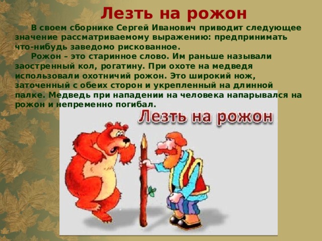 Лезть на рожон