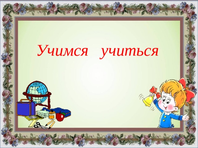   Учимся учиться 