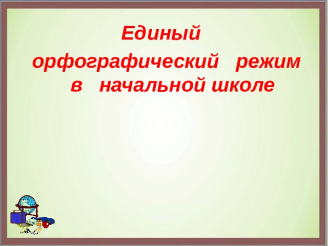 Единый орфографический режим в начальной школе по математике образец 1 класс