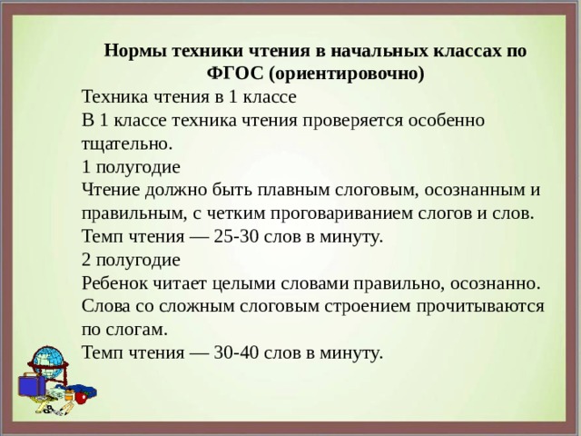 Скорость чтения 1 класс 1 четверть. Нормативы по технике чтения 1 класс по ФГОС школа России. Норматив по технике чтения в 1 классе по ФГОС. Нормы техника чтения ФГОС начальная школа. Нормы ФГОС техника чтения 1 класс.