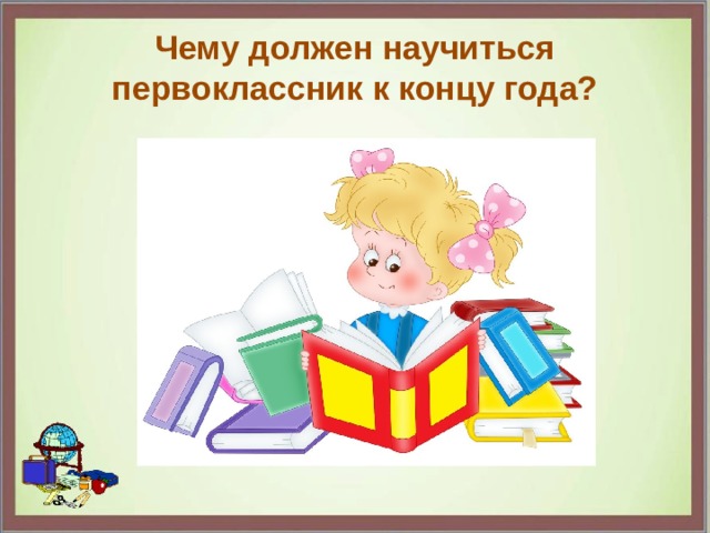 Чему должен научиться первоклассник к концу года? 