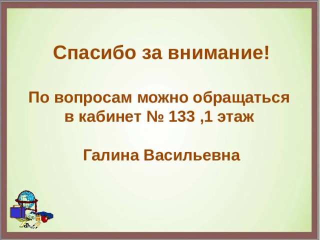 Спасибо за внимание!   По вопросам можно обращаться  в кабинет № 133 ,1 этаж   Галина Васильевна   