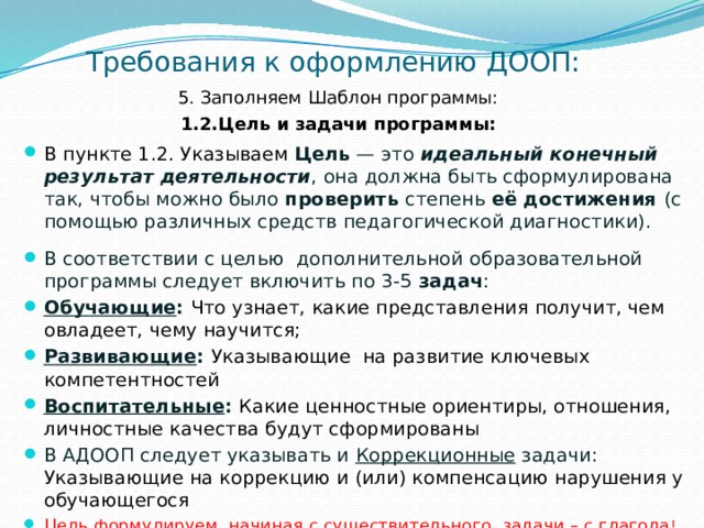 Цель дополнительной программы. Требования к оформлению ДООП. Программы ДООП. Шаблон программные задачи. Программа сообщество задачи.