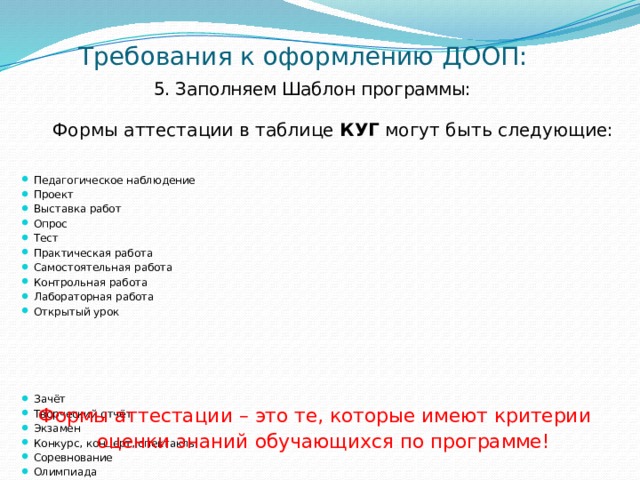 Шаблон программы. Опросы для самостоятельной работы. Практическая работа опрос. Форма аттестации практическая работа. Программы ДООП.