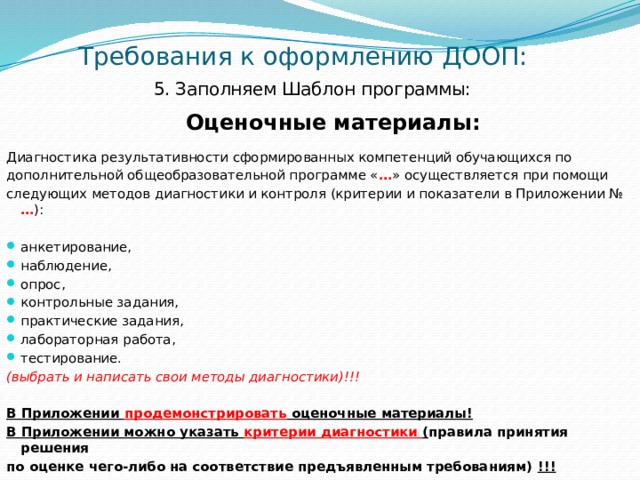 Требования к дополнительному образованию. Оценочные материалы. Оценочные материалы в дополнительном образовании. Оценочный материал в программе. Формы контроля и оценочные материалы.