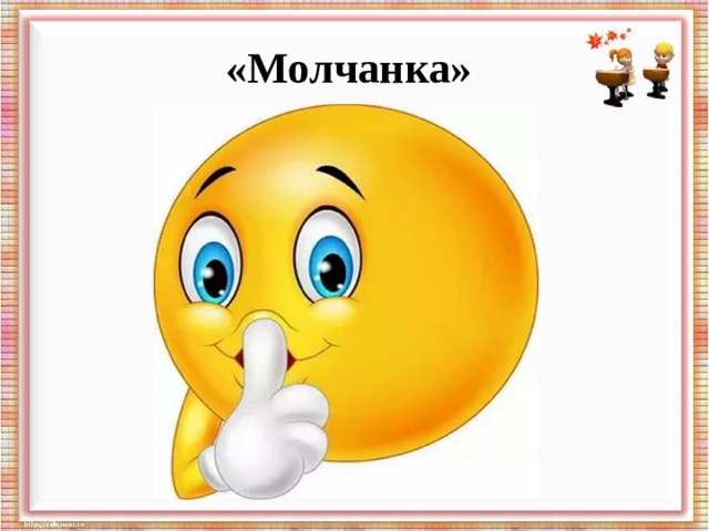  «Молчанка»    