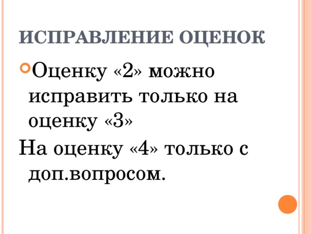 ИСПРАВЛЕНИЕ ОЦЕНОК Оценку «2» можно исправить только на оценку «3» На оценку «4» только с доп.вопросом. 