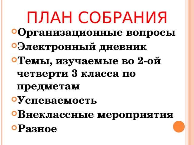 Рабочее собрание для обслуживания вопросов и планов