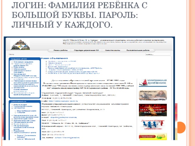 ЛОГИН: ФАМИЛИЯ РЕБЁНКА С БОЛЬШОЙ БУКВЫ. ПАРОЛЬ: ЛИЧНЫЙ У КАЖДОГО. 