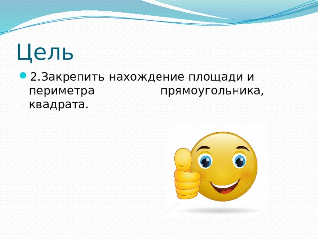 Цель 2.Закрепить нахождение площади и периметра прямоугольника, квадрата. 