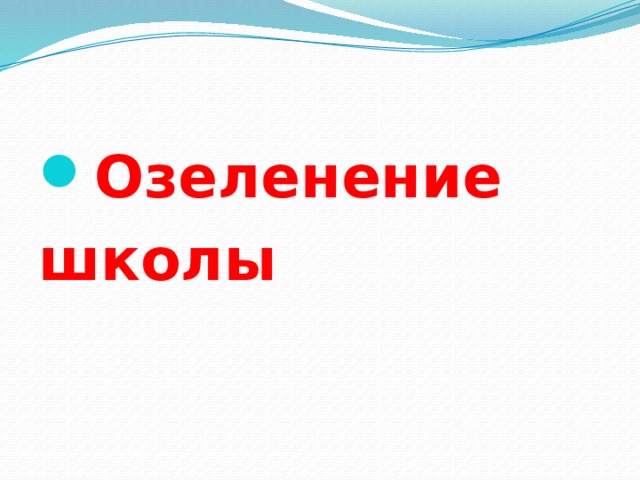 Озеленение школы      
