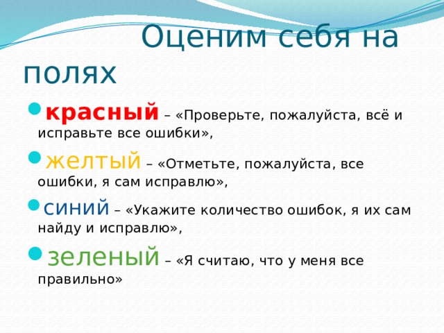  Оценим себя на полях красный – «Проверьте, пожалуйста, всё и исправьте все ошибки», желтый – «Отметьте, пожалуйста, все ошибки, я сам исправлю», синий – «Укажите количество ошибок, я их сам найду и исправлю», зеленый – «Я считаю, что у меня все правильно»   