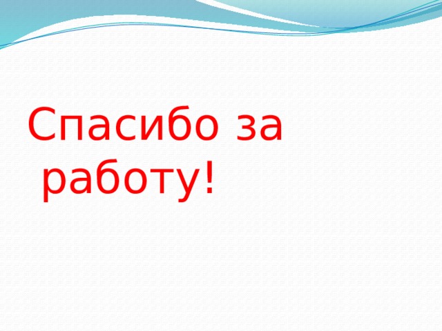 Спасибо за работу! 