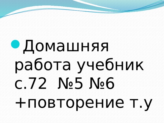 Домашняя работа учебник с.72 №5 №6 +повторение т.у 