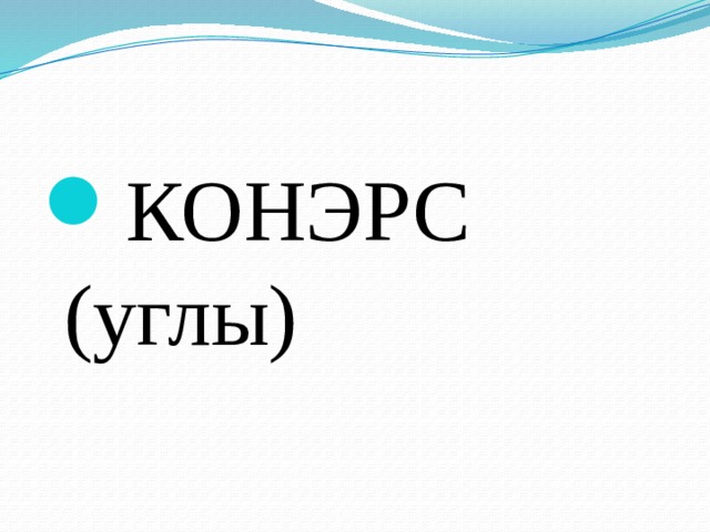 КОНЭРС (углы) 