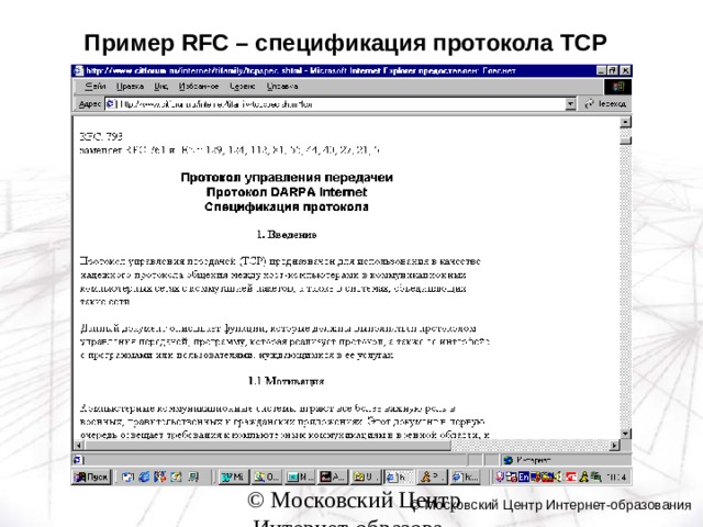 Пример RFC – спецификация протокола TCP авариаи ©  Московский Центр Интернет-образования 