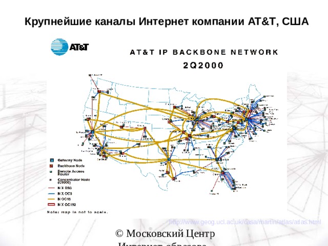 Крупнейшие каналы Интернет компании AT&T , США Крупнейшие каналы Интернет компании AT&T , США  http://www.geog.ucl.ac.uk/casa/martin/atlas/atlas.html 