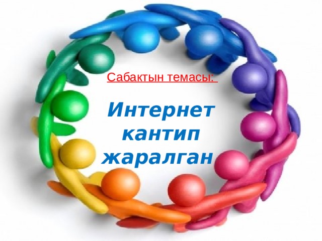 Cабактын темасы: Интернет кантип жаралган 