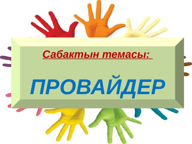 Сабактын темасы:  ПРОВАЙДЕР 
