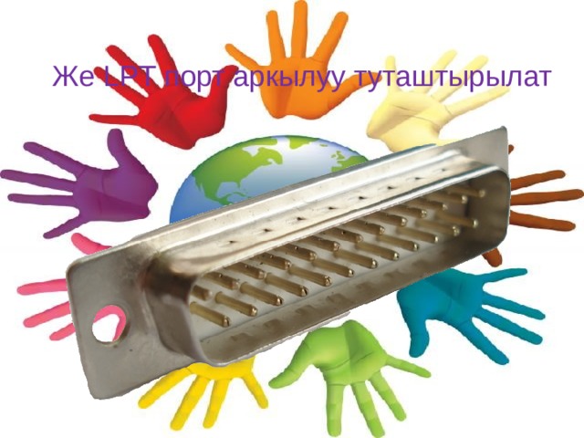 Же LPT порт аркылуу туташтырылат 