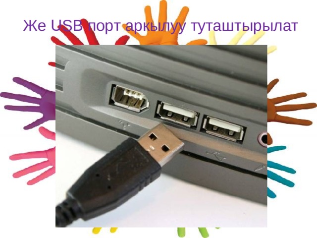 Же USB порт аркылуу туташтырылат 