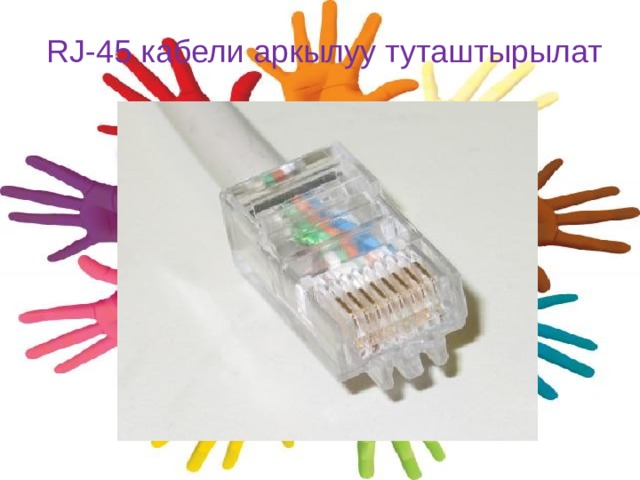 RJ-45 кабели аркылуу туташтырылат 