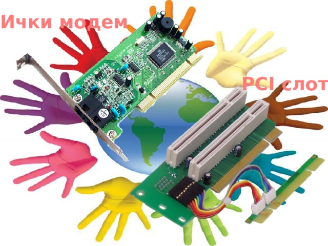 Ички модем PCI слот 