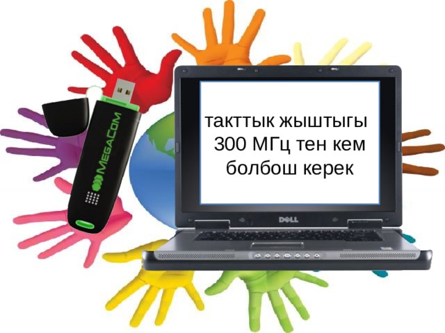 такттык жыштыгы 300 МГц тен кем болбош керек 